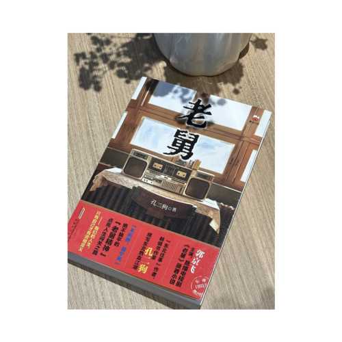 Lao jiu (Simplified Chinese)