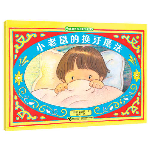 Xiao lao shu de huan ya mo fa(Simplified Chinese)