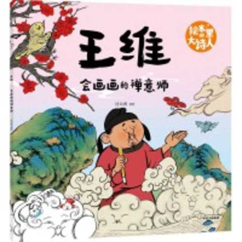 Wang wei  hui hua hua de chan yi shi(Simplified Chinese)