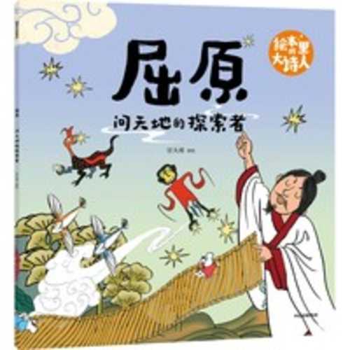 The Great Poet in Picture Books: Qu Yuan: An explorer who questioned heaven and earth
