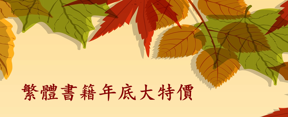 繁體書籍年底大特價