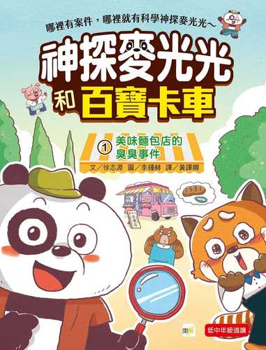 다판다 만물 트럭 1: 맛나 빵집 사건