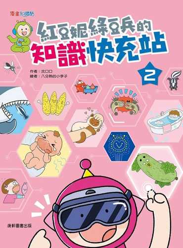 Hong dou ni lyu dou bing de zhi shi kuai chong zhan 2