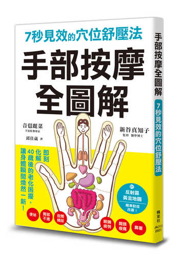たった7秒!もむだけであらゆる不調が解消する 手もみ大全