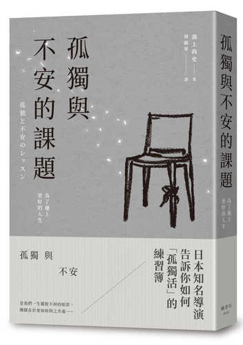 孤独と不安のレッスン