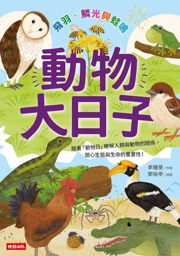 Dong wu da ri zi: Fei yu lin guang yu wa ming