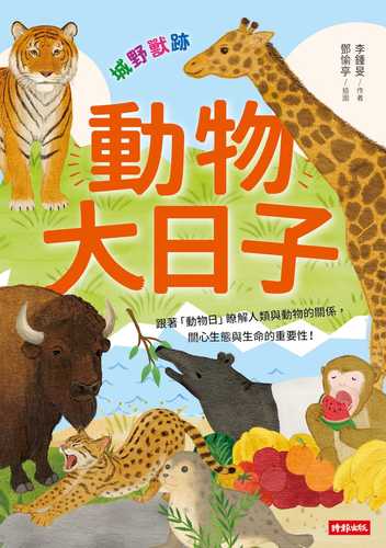 Dong wu da ri zi: Cheng ye shou ji