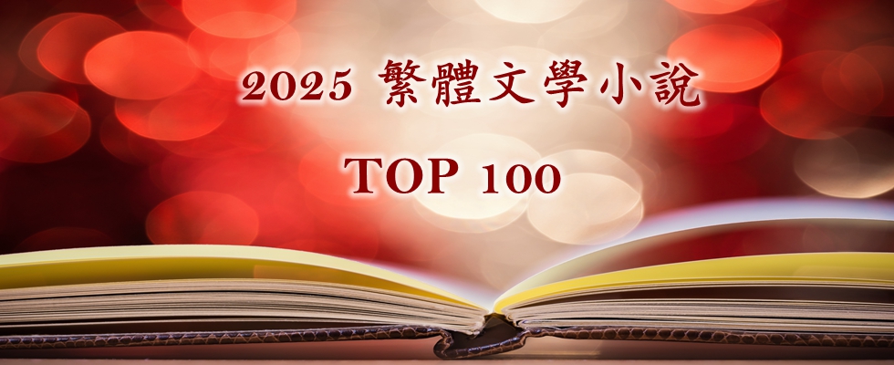 2025 文學小說  Top 100 30%