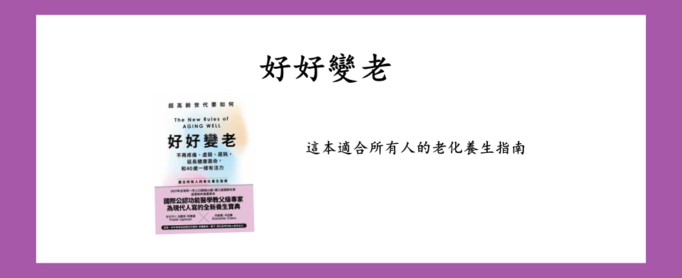 好好變老