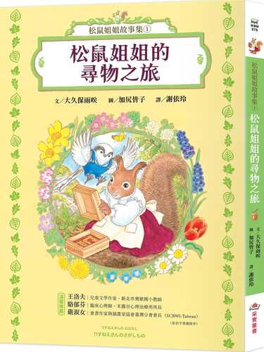 りすねえさんのおはなし：りすねえさんのさがしもの