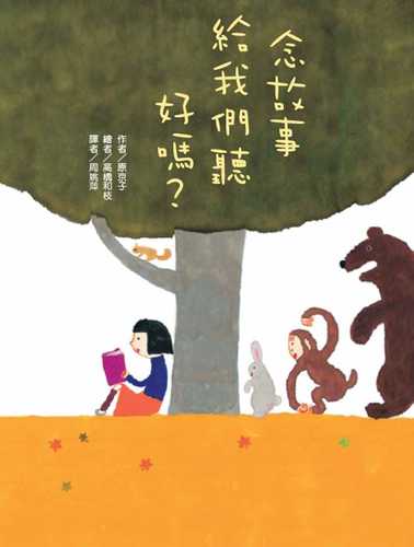 ねえ、おはなしきかせて