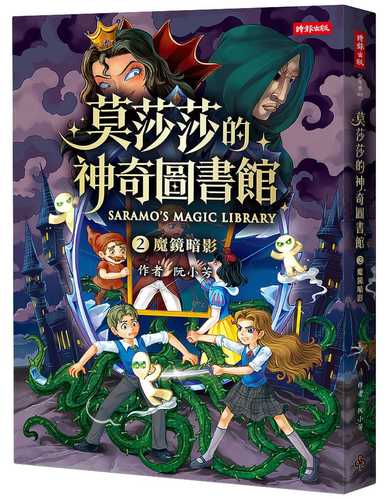 Mo sha sha de shen qi tu shu guan 2 mo jing an ying