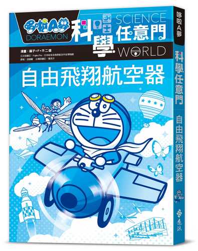 ドラえもん科学ワールド 「飛行機から生き物まで 空を飛ぶ仕組み」
