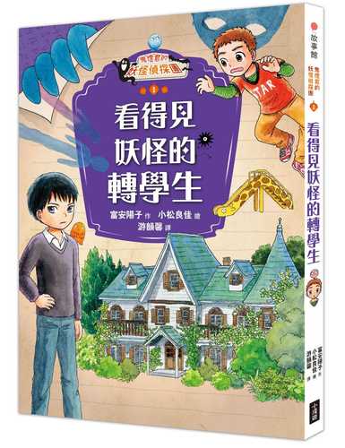 オバケが見える転校生! (ホオズキくんのオバケ事件簿 1)