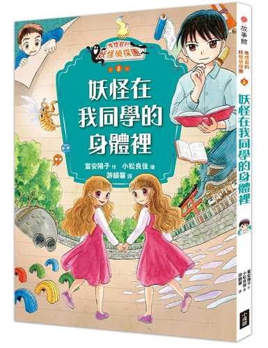 オバケはあの子の中にいる! (ホオズキくんのオバケ事件簿 2)