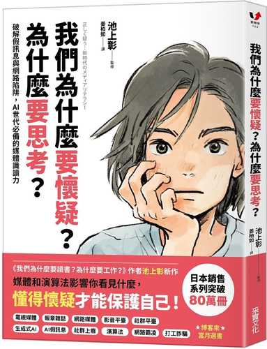 正しく疑う: 新時代のメディアリテラシー