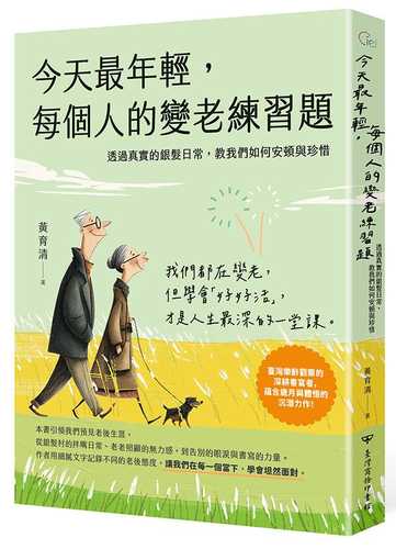 Jin tian zui nian qing, mei ge ren de bian lao lian xi ti