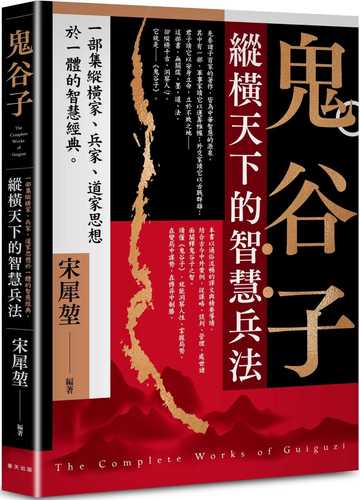 Gui gu zi: Zong heng tian xia de zhi hui bing fa!