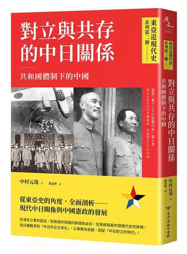叢書「東アジアの近現代史」 第2巻 対立と共存の日中関係史　共和国としての中国