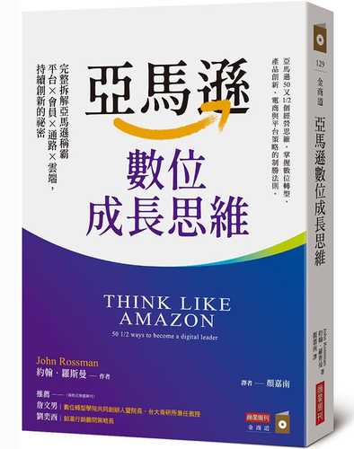 Think Like Amazon: 50 1/2 ways to become a digital leader