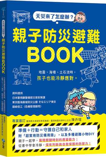 こんな時どうする？ 子ども防災BOOK