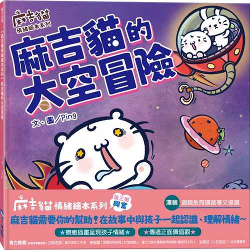 Ma ji mao qing xu hui ben xi lie ma ji mao de tai kong mao xian