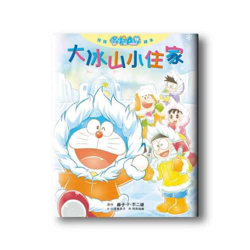 おはなしドラえもんえほん　だいひょうざんの　ちいさな　いえ