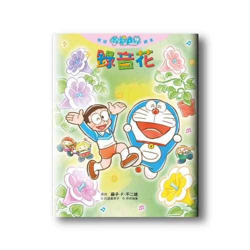 おはなしドラえもんえほん　ろくおんフラワー
