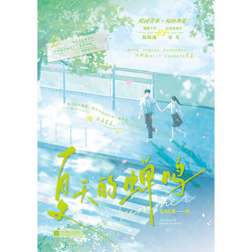 Xia tian de chan ming (Simplified Chinese)