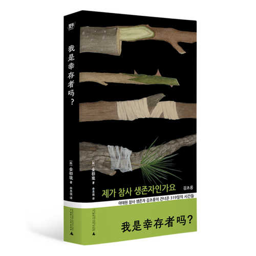 Wo shi xing cun zhe ma(Simplified Chinese)