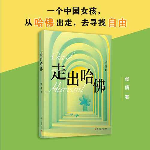走出哈佛 (简体)