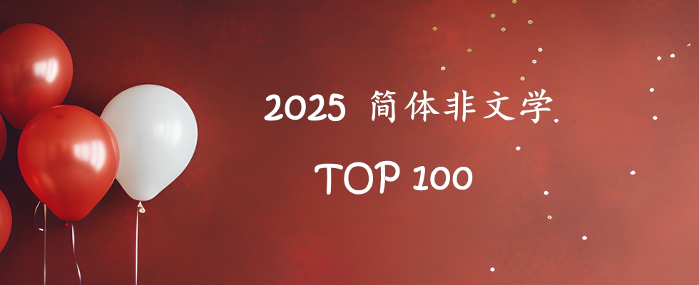 2025简体非文学 TOP 100