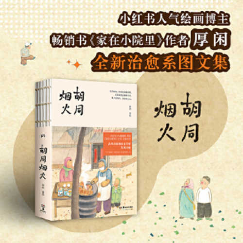 Hu tong yan huo (Simplified Chinese)