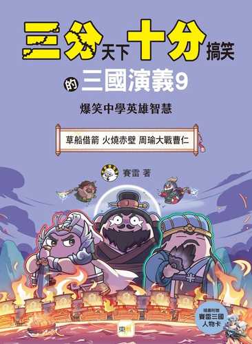 san fen tian xia shi fen gao xiao de san guo yan yi 9