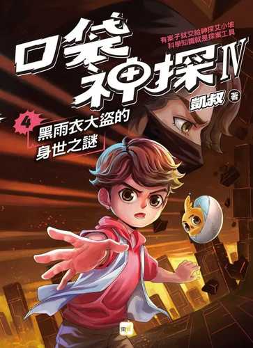 kou dai shen tan si bu qu 4: hei yu yi da dao de shen shi zhi mi