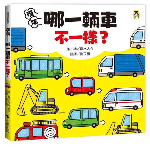 ブンブンくるま　ちがうのど〜れだ？