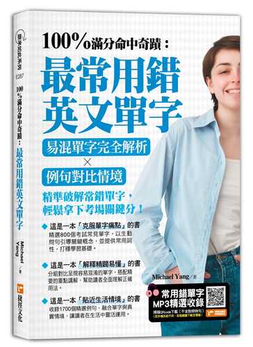 100 man fen ming zhong qi ji: Zui chang yong cuo ying wen dan zi