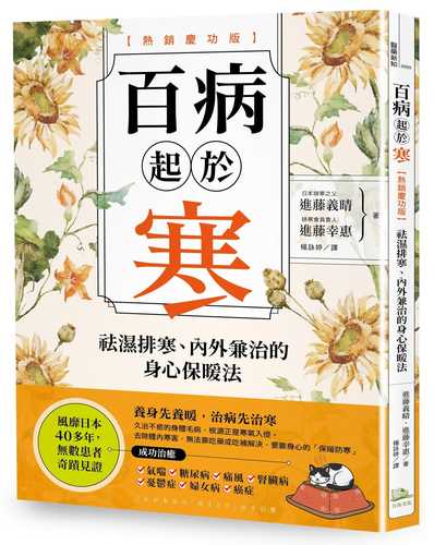 これが本当の「冷えとり」の手引書