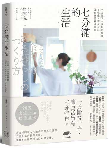 90日で手に入れる「余白」のある暮らしのつくり方