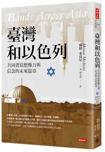 Hands across Asia: Taiwan and Israel