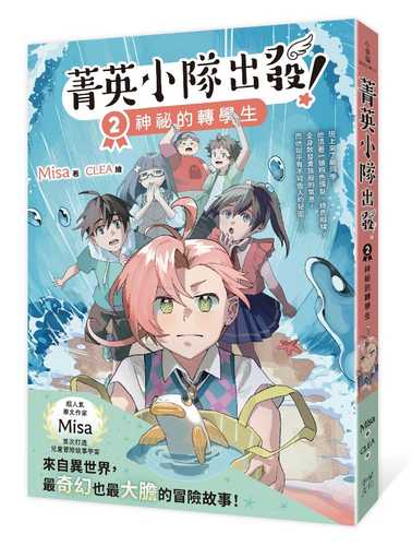 Jing ying xiao dui chu fa! 2: Shen mi de zhuan xue sheng