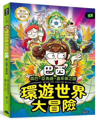 용선생이 간다 세계 문화 여행 16: 브라질