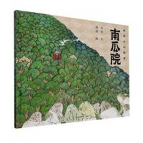 Nan gua yuan(Simplified Chinese)