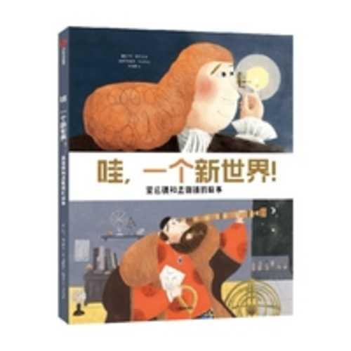 Wa, yi ge xin shi jie!: Wang yuan jing he xian wei jing de gu shi(Simplified Chinese)