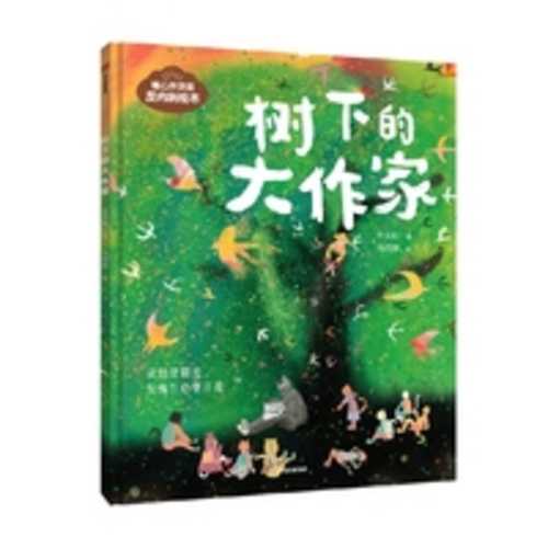 Shu xia de da zuo jia(Simplified Chinese)