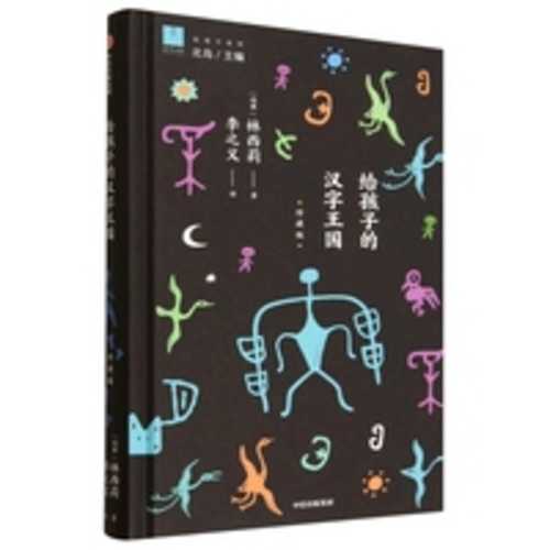 Gei hai zi de han zi wang guo(Simplified Chinese)
