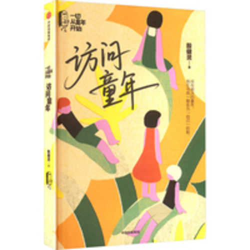 Fang wen tong nian(Simplified Chinese)