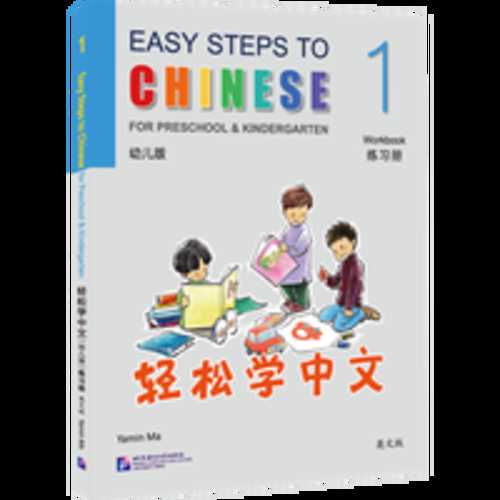 Qing song xue zhong wen (you er ban) Lian xi ce 1 (Simplified Chinese)