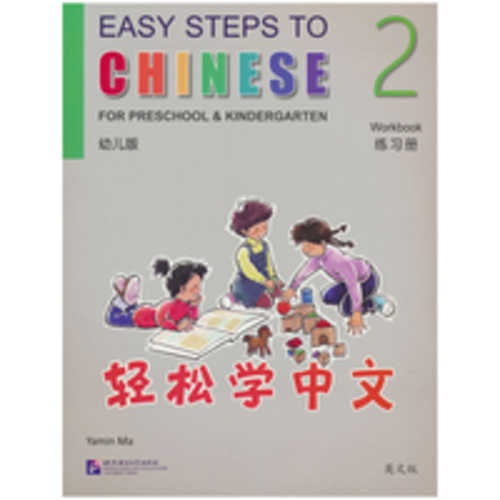 Qing song xue zhong wen (you er ban) Lian xi ce 2 (Simplified Chinese)
