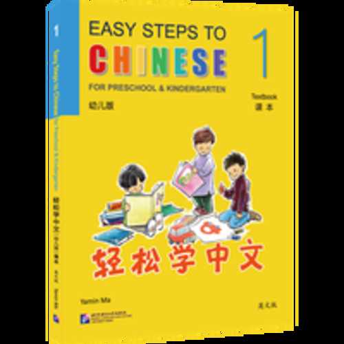 Qing song xue zhong wen (you er ban) ke ben 1 (Simplified Chinese)